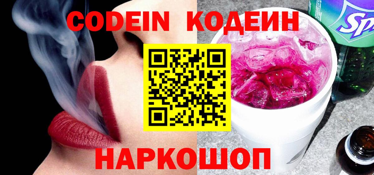 Кодеин напиток Lean (лин)  Codein Purple Drank  Вход с VPN  Донской 