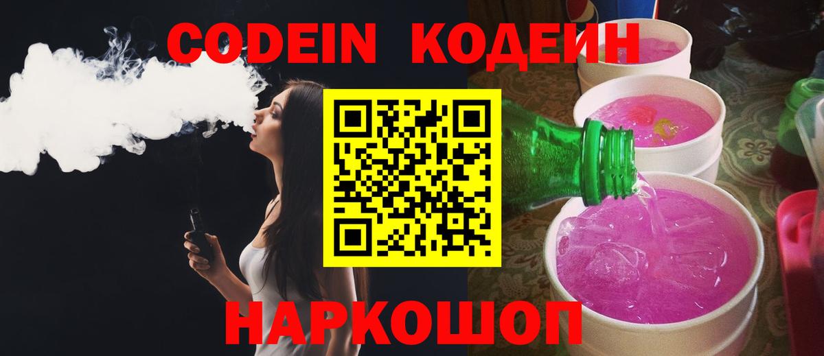 Кодеин напиток Lean (лин) Донской